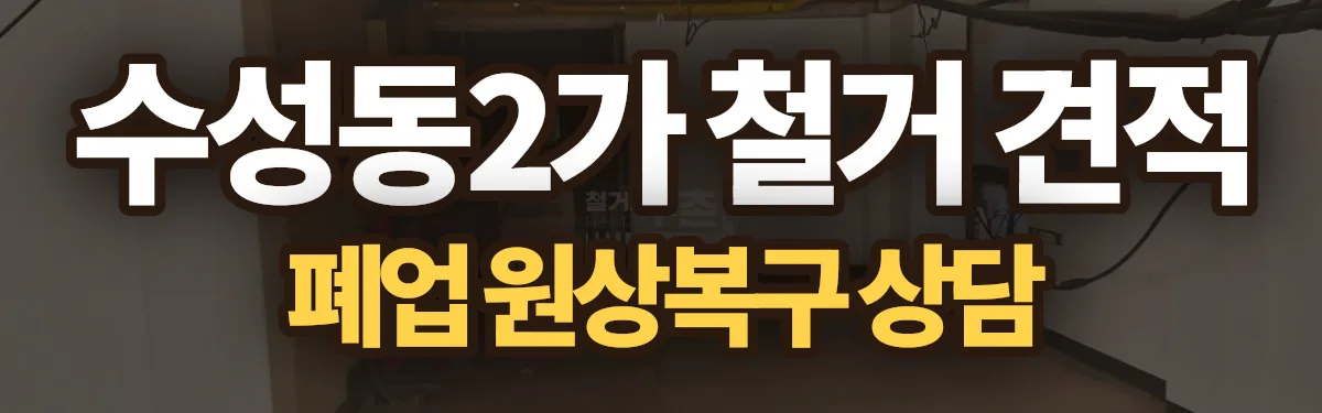 무촌철거 시공 현장
