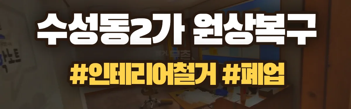 무촌철거 원상복구 현장