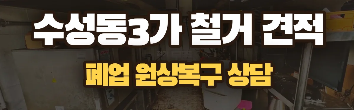 무촌철거 시공 현장