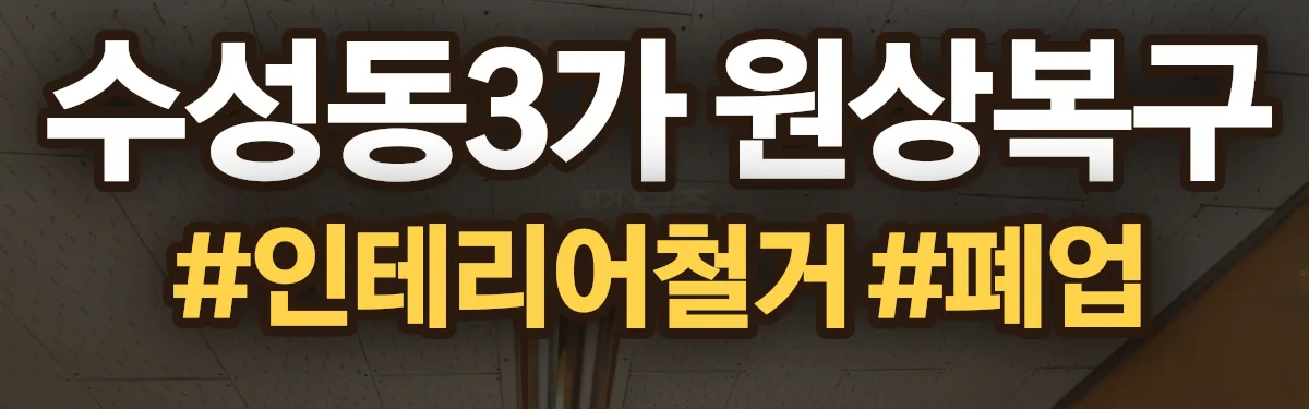 무촌철거 원상복구 현장