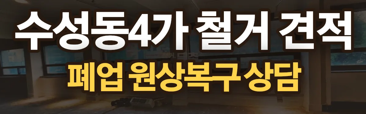 무촌철거 시공 현장