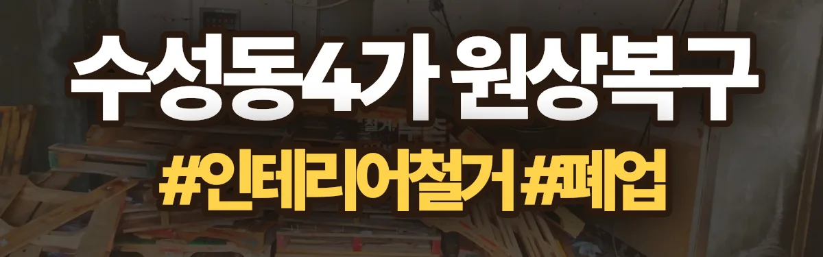 무촌철거 원상복구 현장