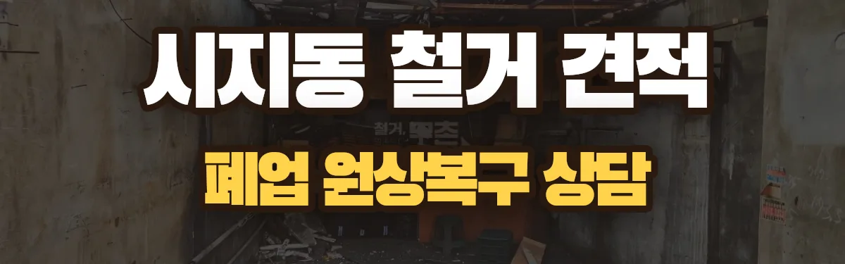 무촌철거 시공 현장
