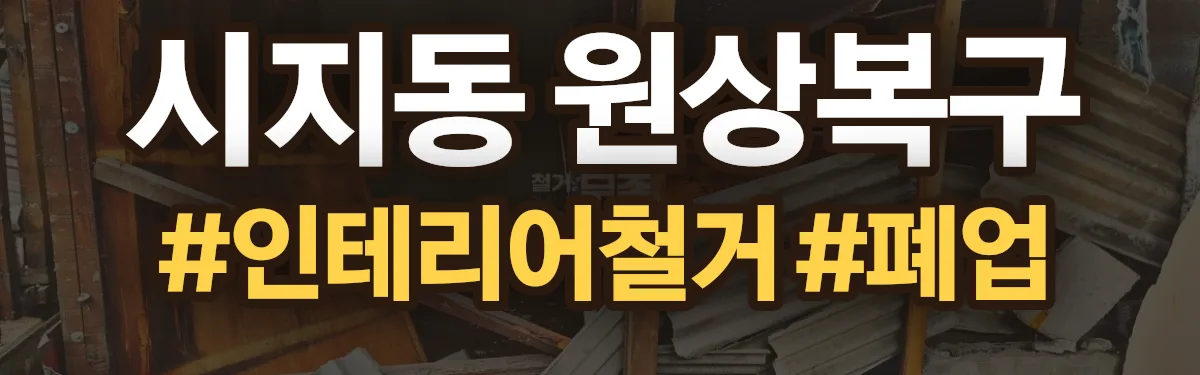 무촌철거 원상복구 현장
