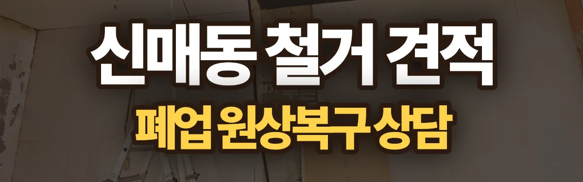 무촌철거 시공 현장