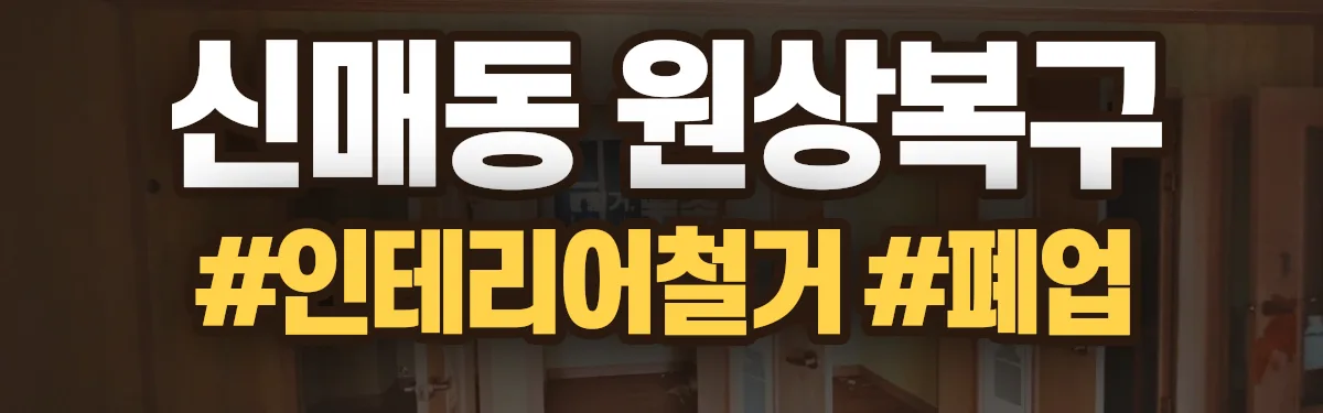 무촌철거 원상복구 현장