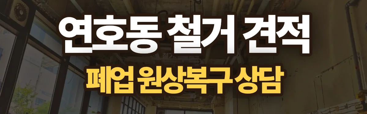 무촌철거 시공 현장