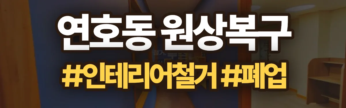 무촌철거 원상복구 현장