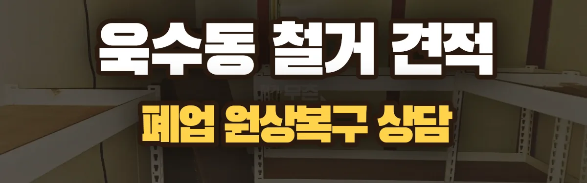 무촌철거 시공 현장
