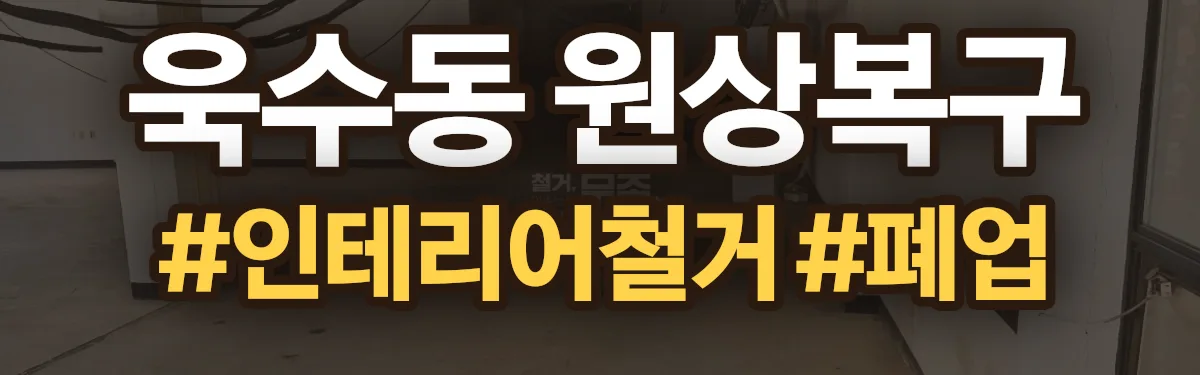 무촌철거 원상복구 현장