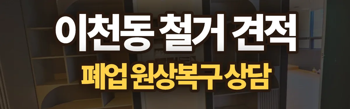 무촌철거 시공 현장