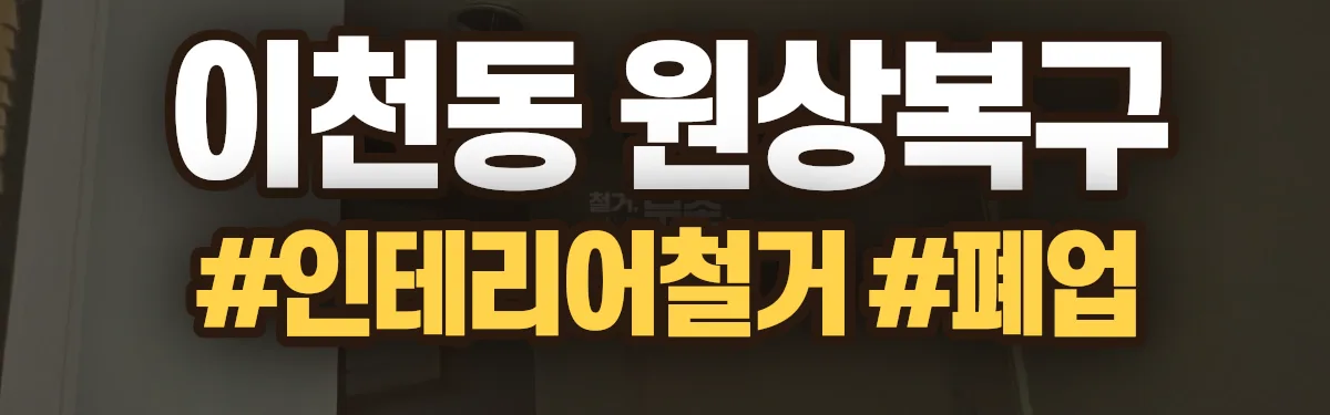 무촌철거 원상복구 현장