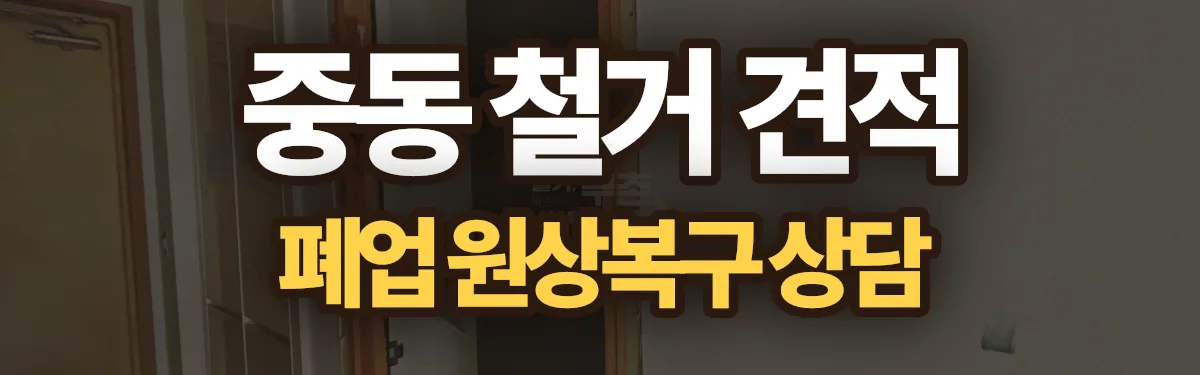 무촌철거 시공 현장