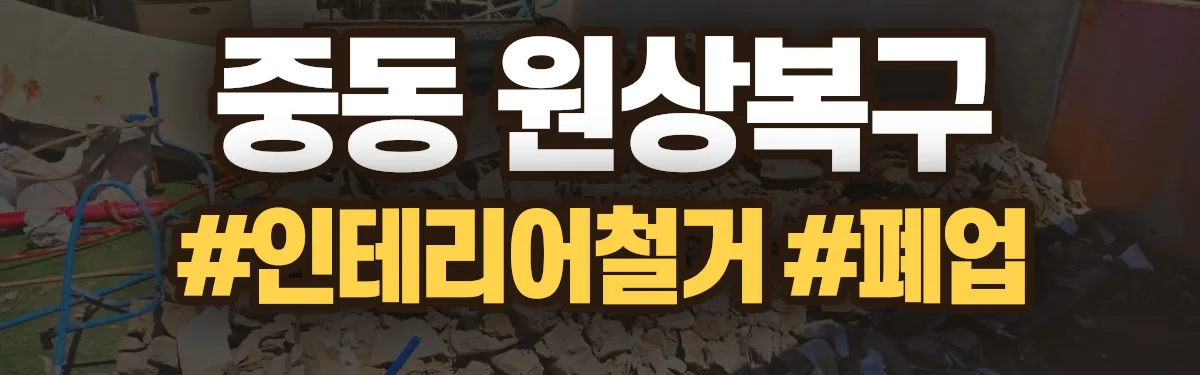 무촌철거 원상복구 현장