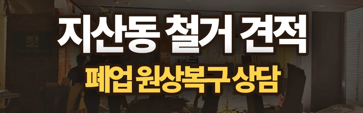 무촌철거 시공 현장