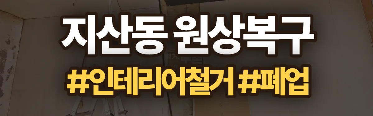 무촌철거 원상복구 현장