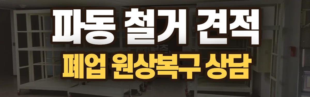 무촌철거 시공 현장