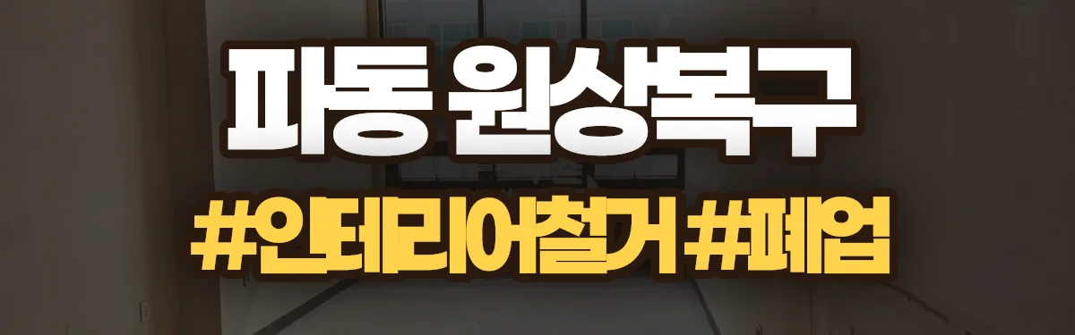무촌철거 원상복구 현장