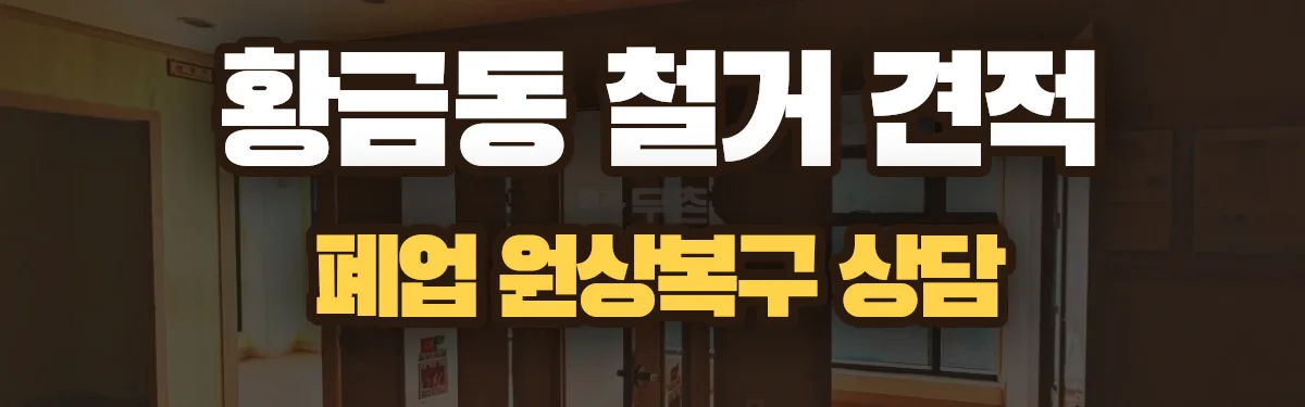 무촌철거 시공 현장