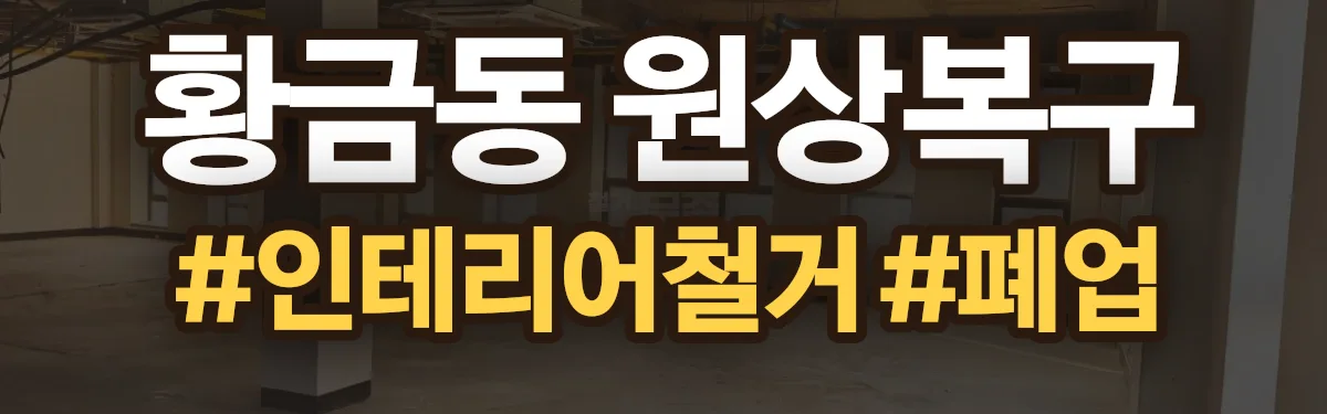 무촌철거 원상복구 현장
