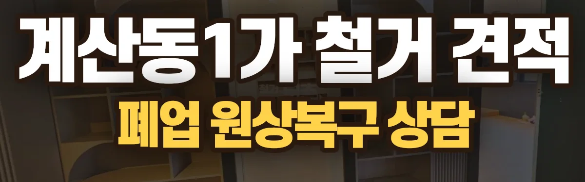 무촌철거 시공 현장