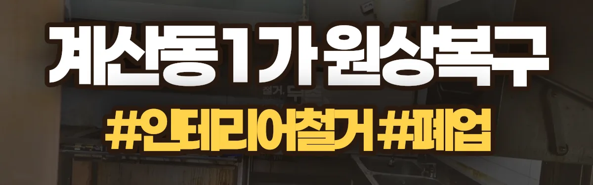 무촌철거 원상복구 현장