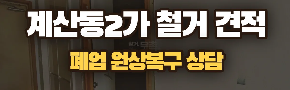 무촌철거 시공 현장