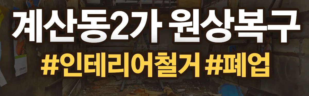 무촌철거 원상복구 현장