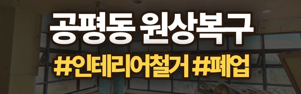 무촌철거 원상복구 현장
