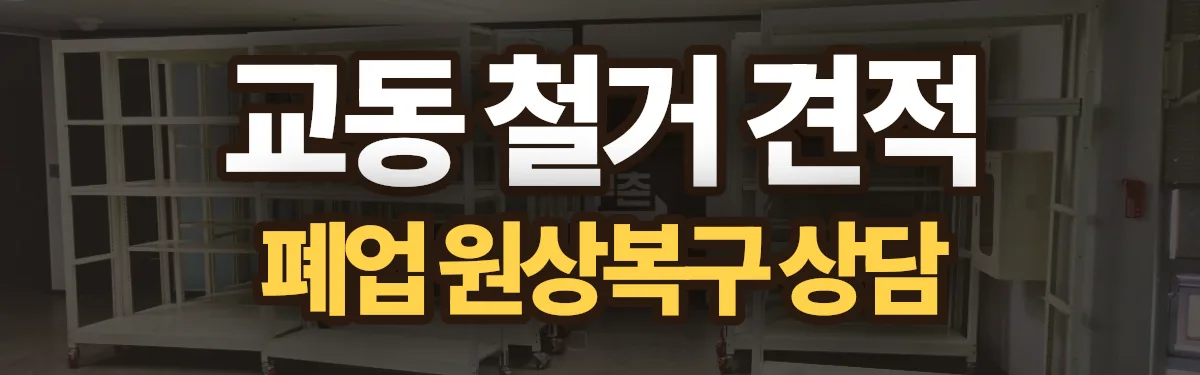 무촌철거 시공 현장