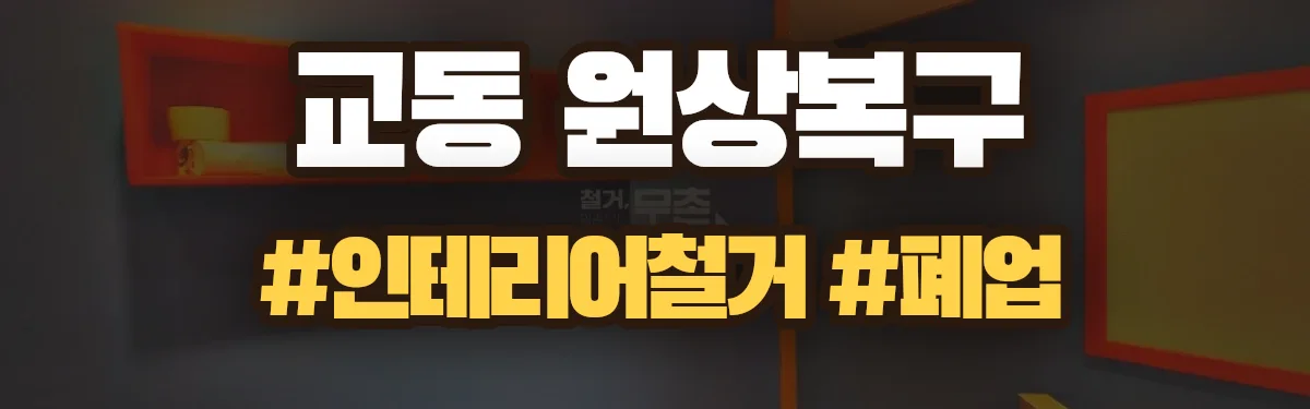 무촌철거 원상복구 현장