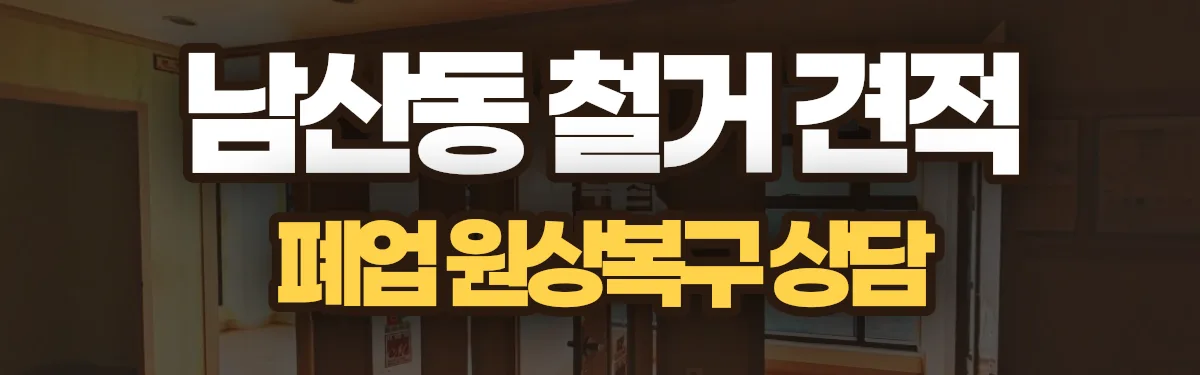 무촌철거 시공 현장