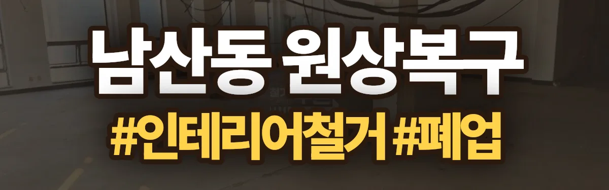 무촌철거 원상복구 현장