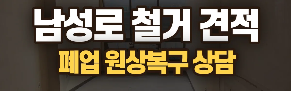 무촌철거 시공 현장