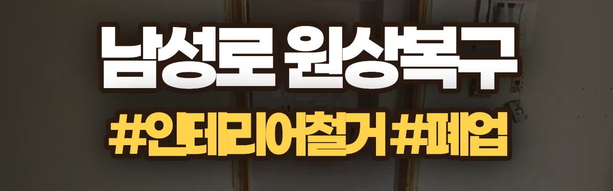 무촌철거 원상복구 현장