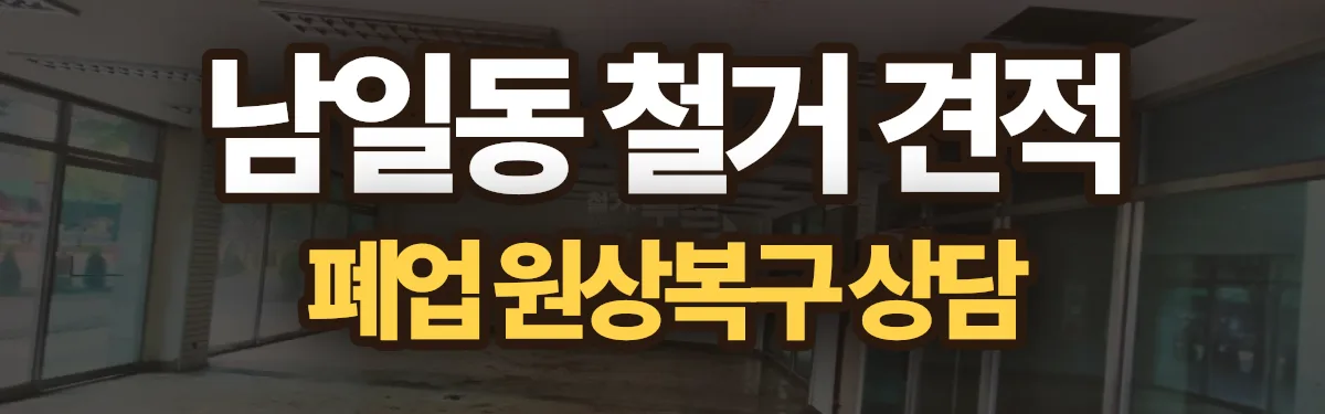 무촌철거 시공 현장