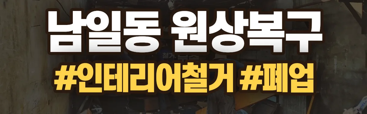 무촌철거 원상복구 현장
