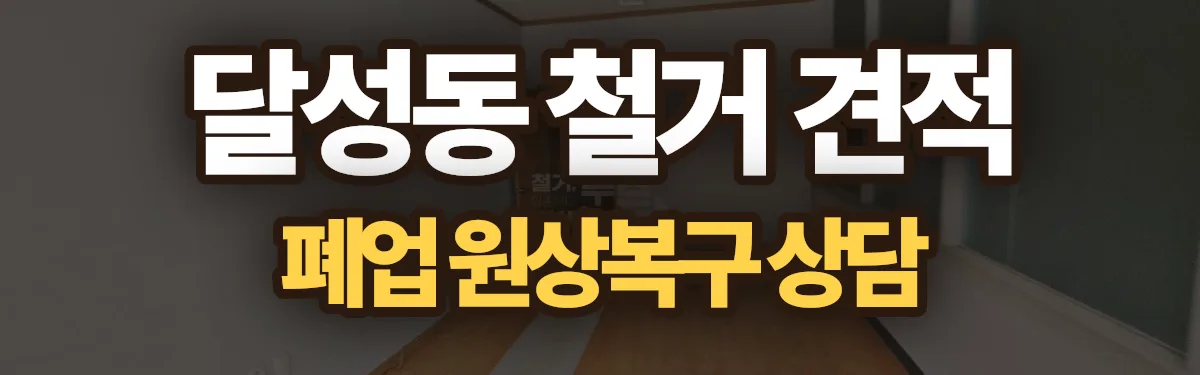 무촌철거 시공 현장