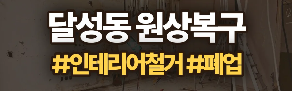 무촌철거 원상복구 현장