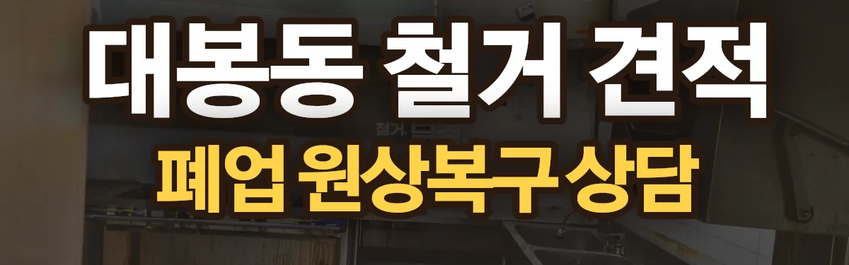무촌철거 시공 현장
