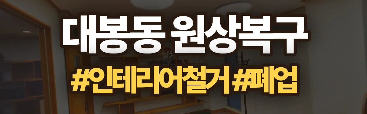 무촌철거 원상복구 현장