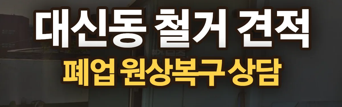 무촌철거 시공 현장