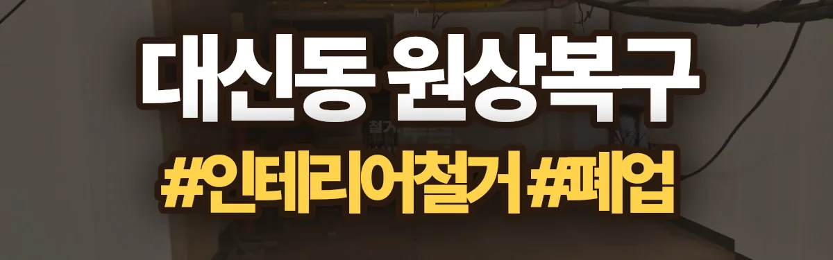 무촌철거 원상복구 현장