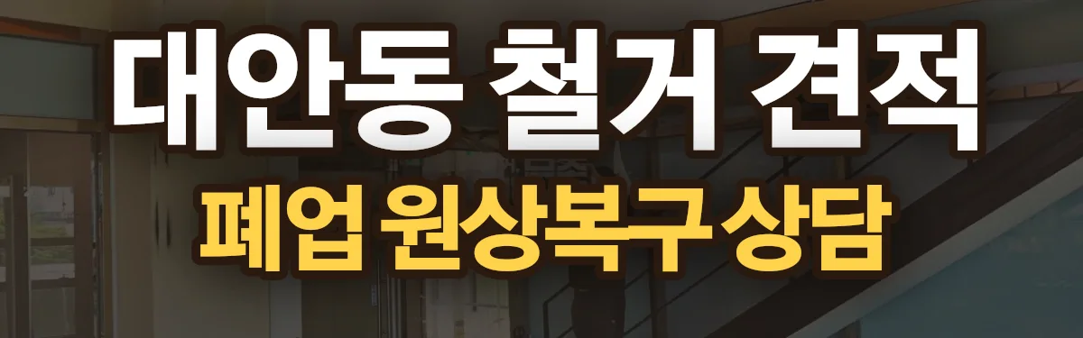 무촌철거 시공 현장