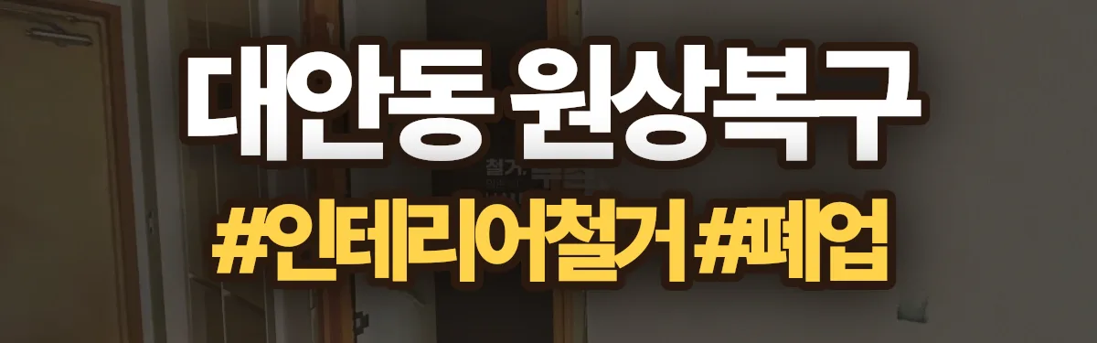 무촌철거 원상복구 현장