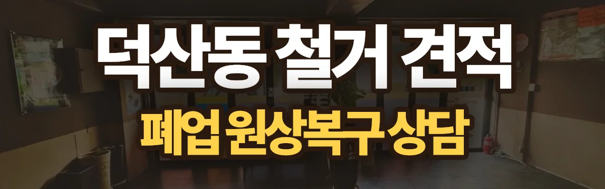 무촌철거 시공 현장