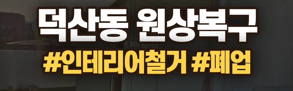 무촌철거 원상복구 현장