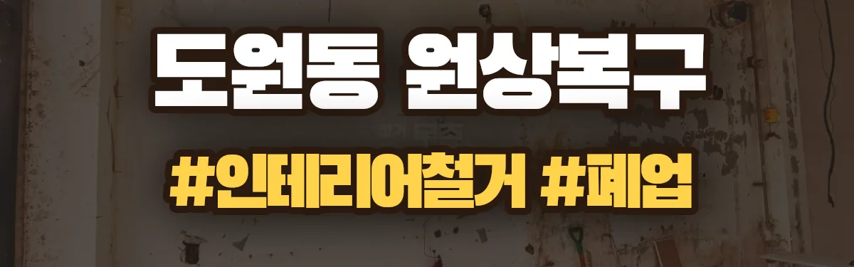 무촌철거 원상복구 현장