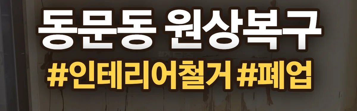 무촌철거 원상복구 현장