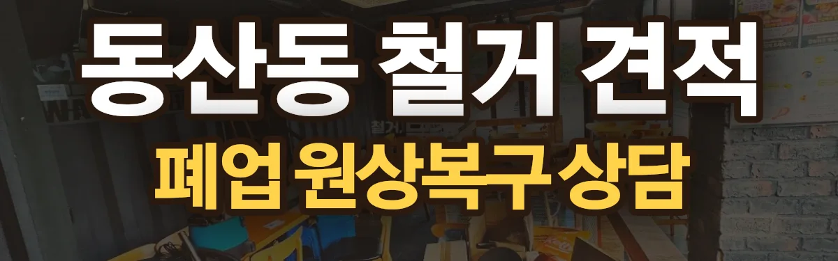 무촌철거 시공 현장